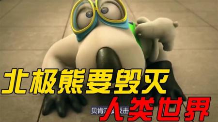 《大卫贝肯之倒霉特工熊》解说文案做熊，就要有个熊样