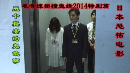 《日本电影毛骨悚然撞鬼经2014特别篇》：解说日本电影毛骨悚然撞鬼经2014特别篇，5个真实改编的鬼故事-日本恐怖电影毛骨悚然撞鬼经合