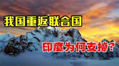 1971年，印度因何抛弃深仇大恨，转而支持中国恢复联合国合法席位