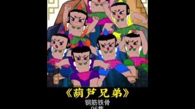 葫芦兄弟之钢筋铁骨！#葫芦娃 #我在抖音看动画 #国产动画