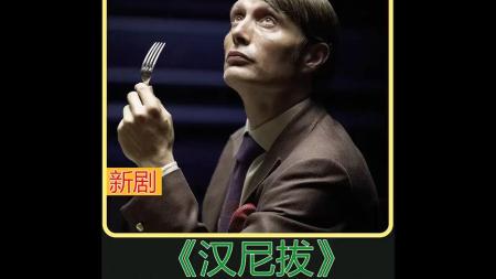 《汉尼拔》解说文案汉尼拔：一场推理师生命的浩劫与重生