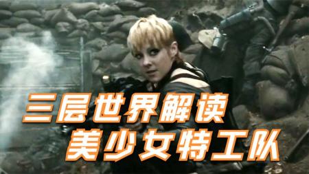 电影《美少女特攻队》解说文案