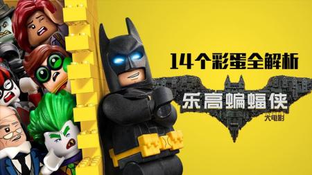 《乐高蝙蝠侠大电影》解说文案《乐高蝙蝠侠大电影》影视文案︰6大亮点及3个缺陷