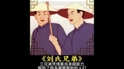 三兄弟凭借着自身超能力，帮助了很多需要帮助的人们！#国产动画