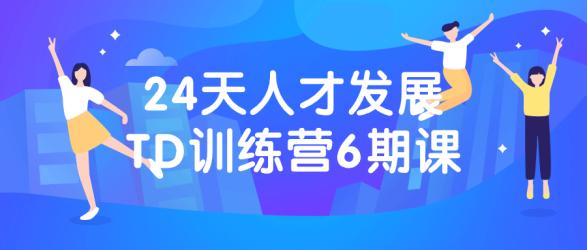 24天人才发展TD训练营6期课【吾爱收集】