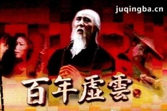 《百年虚云》_第1-4集_分集剧情