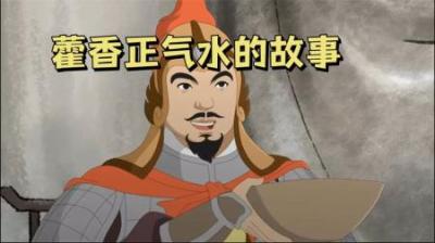 一部动画带你了解“藿香正气水”的来历