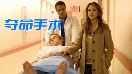 《夺命手术》杰西卡·阿尔芭主演悬疑惊悚电影《夺命手术》精彩解说