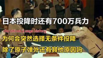 日本700万大军，为何突然选择投降？揭秘日本投降的真正原因
