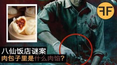 38年谜案，10个人深夜全家失踪，3天后酒店卖出了美味肉包