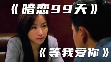 《暗恋99天》解说文案《等我爱你》影视文案の我可以开始，轻视爱情