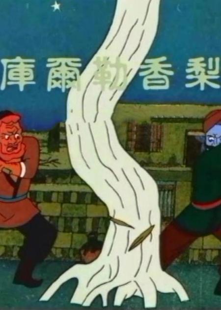 1998年国产经典动画片《库尔勒香梨》库尔勒香梨，一段鲜为人知的传说故事。