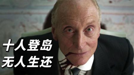惊悚片《无人生还》影评 观后感 解说文案