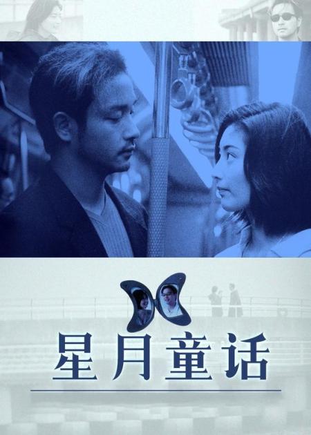 《星月童话》剧情片：张国荣成替身情人，本以为是逢场作戏，却是彼此的救赎！