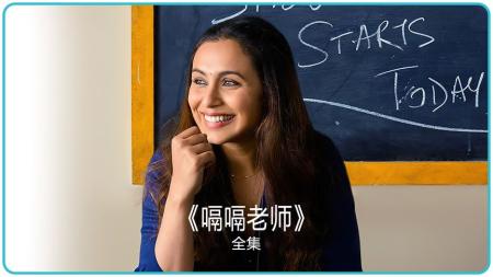 《嗝嗝老师》解说文案教育的意义是什么？印度人又走在了我们前面