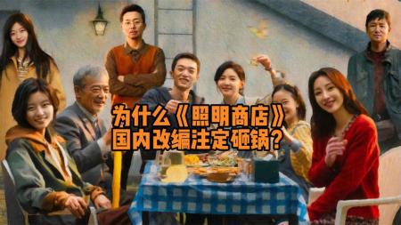 《照明商店》为什么《照明商店》国内改编注定砸锅？