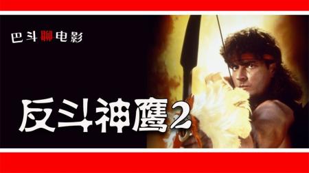 《反斗神鹰2》电影解说《反斗神鹰2》