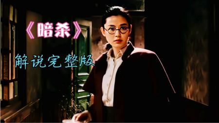 《暗杀》解说文案《暗杀》，和身材一样走形。