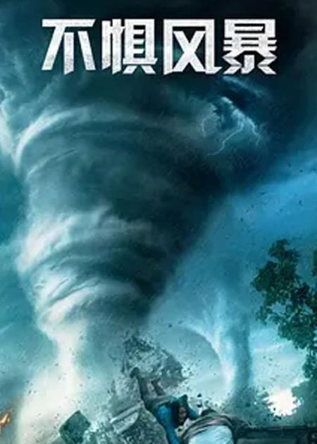 《不惧风暴》解说文案世界因为疯狂才精彩