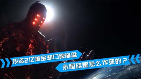 《永恒族》：刚上映就被多国下架，投资2亿的《永恒族》，为什么会被全球抵制