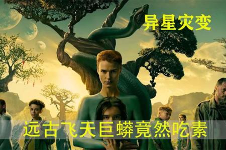 《异星灾变》：人造人竟然生出了飞天巨蛇！美剧《异星灾变》第二季第1期-《异星灾变》第二季