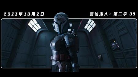 《曼达洛人：第二季09》劫持重型运输船！关于绝地武士的下落！