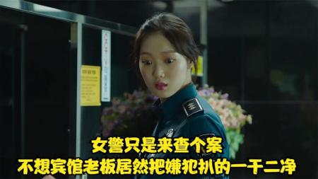 《女警》韩国爆笑喜剧，查案碰上二手贩子是种什么体验