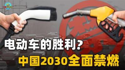 中国彻底禁售燃油车，会在什么时候？千万别落入西方的圈套！