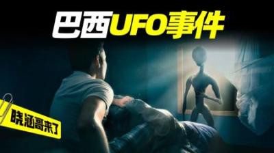 巴西“孟照国事件”，一名男子被逮到UFO，和外星女性发生关系