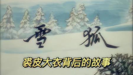 1998年国产经典动画片《雪狐》裘皮大衣背后的故事，看完后你再也不会穿了