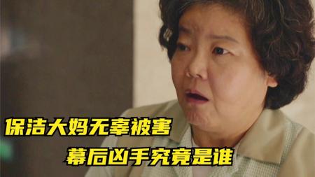 《幸福》保洁大妈无辜被害，幕后凶手究竟是谁《幸福》韩孝周2021丧尸