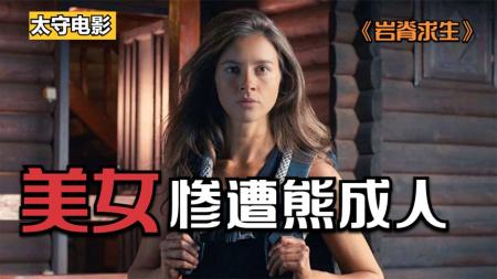 《岩脊求生》《岩脊求生》美女攀岩引来猥琐男，逼得她悬崖峭壁绝境求生。
