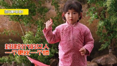 《喜福会》剧情片：4岁定下娃娃亲，被迫嫁给傻子，女孩为逃跑想出奇招！