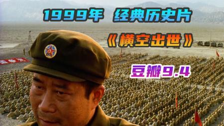 《横空出世》建议重映！豆瓣9.4，中国崛起之路的经典之作，可惜看过的人太少.mp3