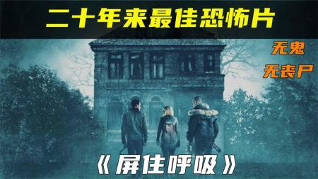 《屏住呼吸》解说文案没有丧尸没有鬼，这部电影却比《釜山行》和《鬼关灯》还要恐怖