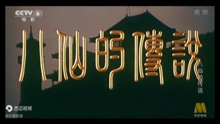《八仙的传说一》老电影解说民间故事电影解说老电影