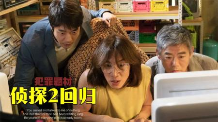 《侦探2：回归》：韩国具代表性侦探系列电影，破案全程靠想象力，又烧脑又搞笑
