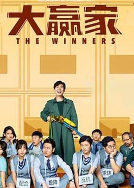 电影《大赢家》，大鹏用小人物给我们带来欢乐，专治不开心