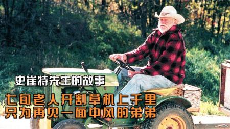 70多岁的老人，开割草机自驾600公里，《崔斯特先生的故事》