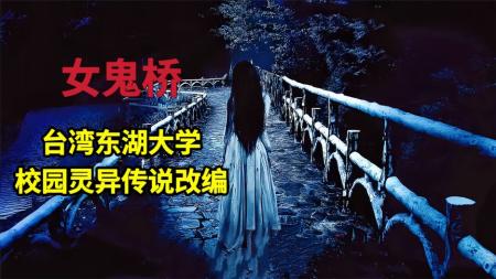 《女鬼桥》真实事件改编,台湾省东湖大学灵异事件！