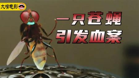 《功夫小蝇》男人投胎转世变成了苍蝇《功夫小蝇》