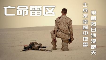 6分钟解说《亡命雷区》士兵单膝跪地，一动也不敢动，因为他踩到地雷，抬脚就意味着死亡