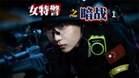 《女特警之暗战》1女特警毫无畏惧勇闯毒窝，捣毁黑老大的制毒窝点#女特警暗战