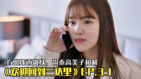 《欢迎回到三达里》EP.33，方恩珠再做妖，尚泰高美子和解