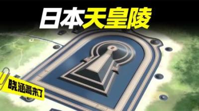 日本最大的“天皇陵墓”，规模堪比秦始皇陵，却挖出大量中国文物