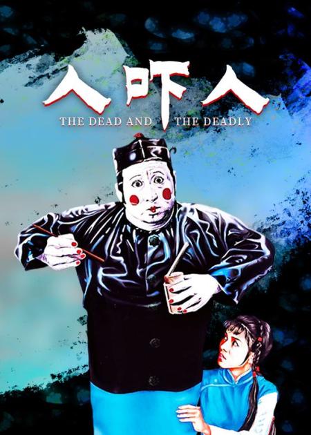 《人吓人》3-3林正英第一次以道士身份参演的鬼片