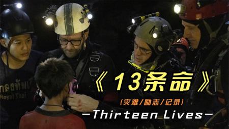 《13条命》：真实事件改编，惊心动魄的洞穴救援，惊悚片《13条命》-真实事件改编电影