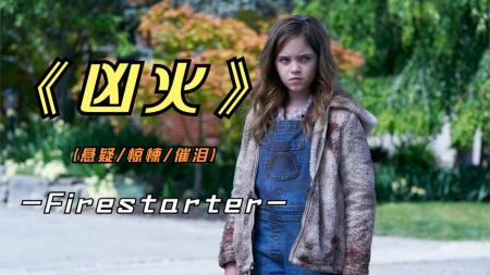 《凶火》2022年最新悬疑科幻影片《凶火》非常催泪的悬疑惊悚片，你看了吗