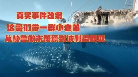 《孤筏重洋》解说文案孤筏重洋