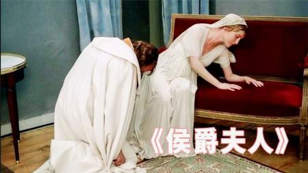 《侯爵夫人》侯麦经典电影《侯爵夫人》：男人犯下的错，却让一个女人全部承担